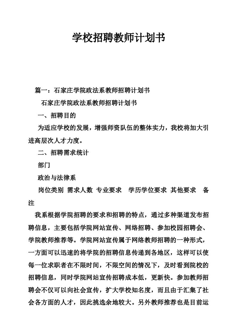 学校招聘教师计划书