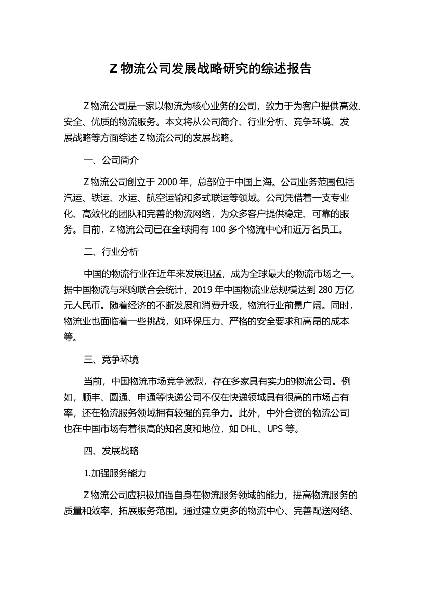 Z物流公司发展战略研究的综述报告