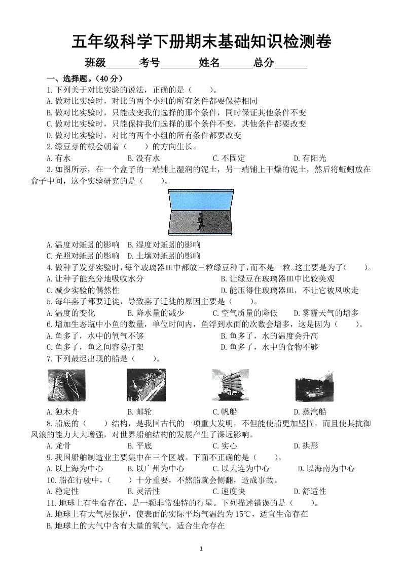 小学科学教科版五年级下册期末基础知识检测卷（一）（2022新版）（附参考答案）