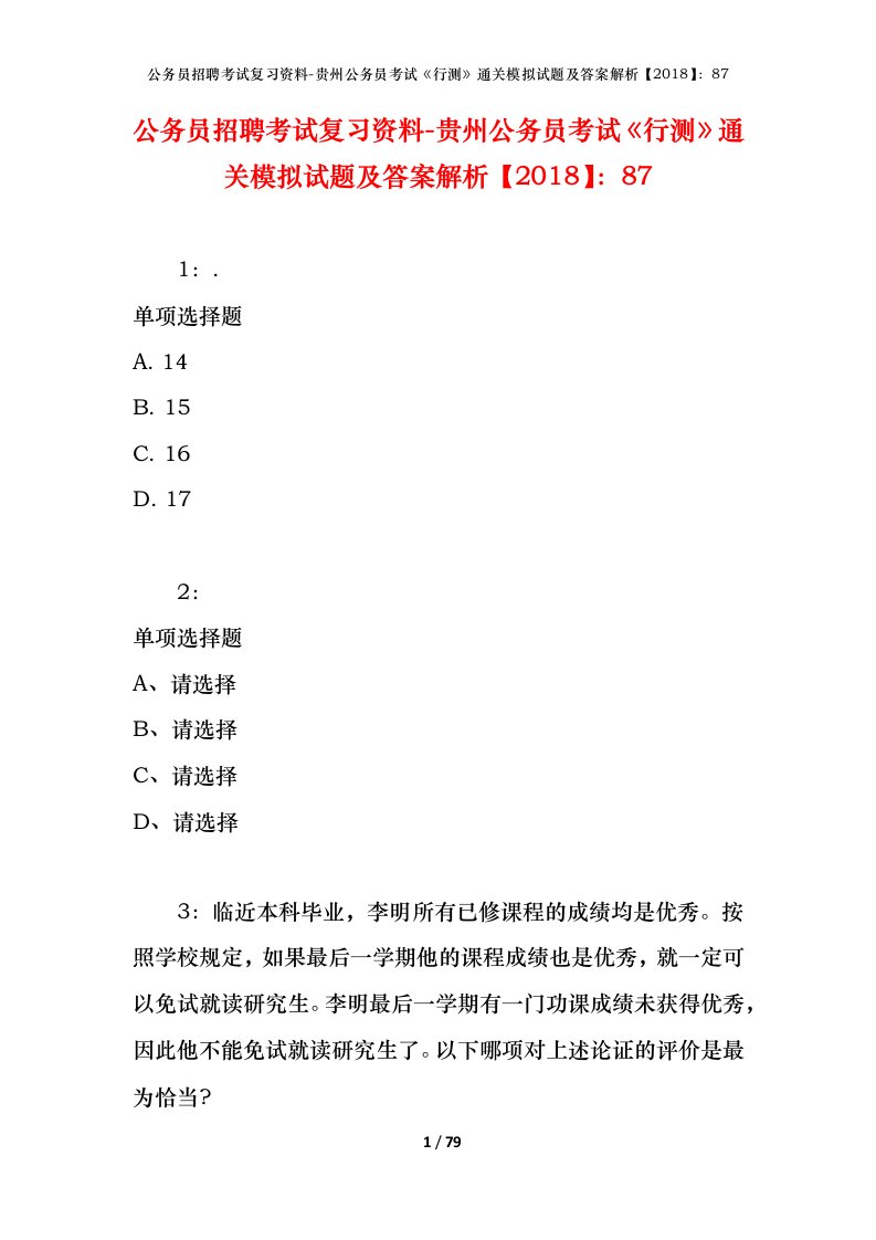 公务员招聘考试复习资料-贵州公务员考试行测通关模拟试题及答案解析201887_6