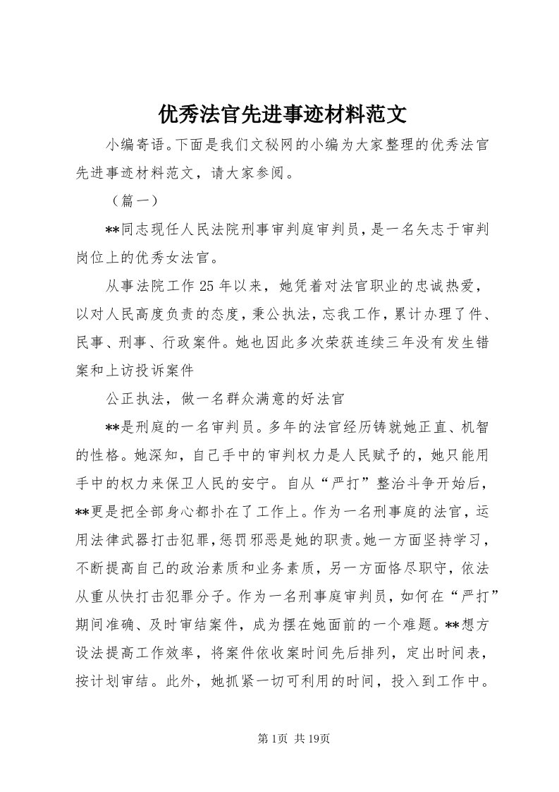 7优秀法官先进事迹材料范文