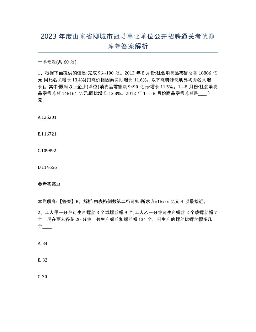 2023年度山东省聊城市冠县事业单位公开招聘通关考试题库带答案解析