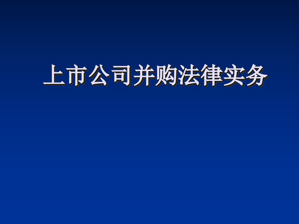 上市公司并购重组法律实务课件