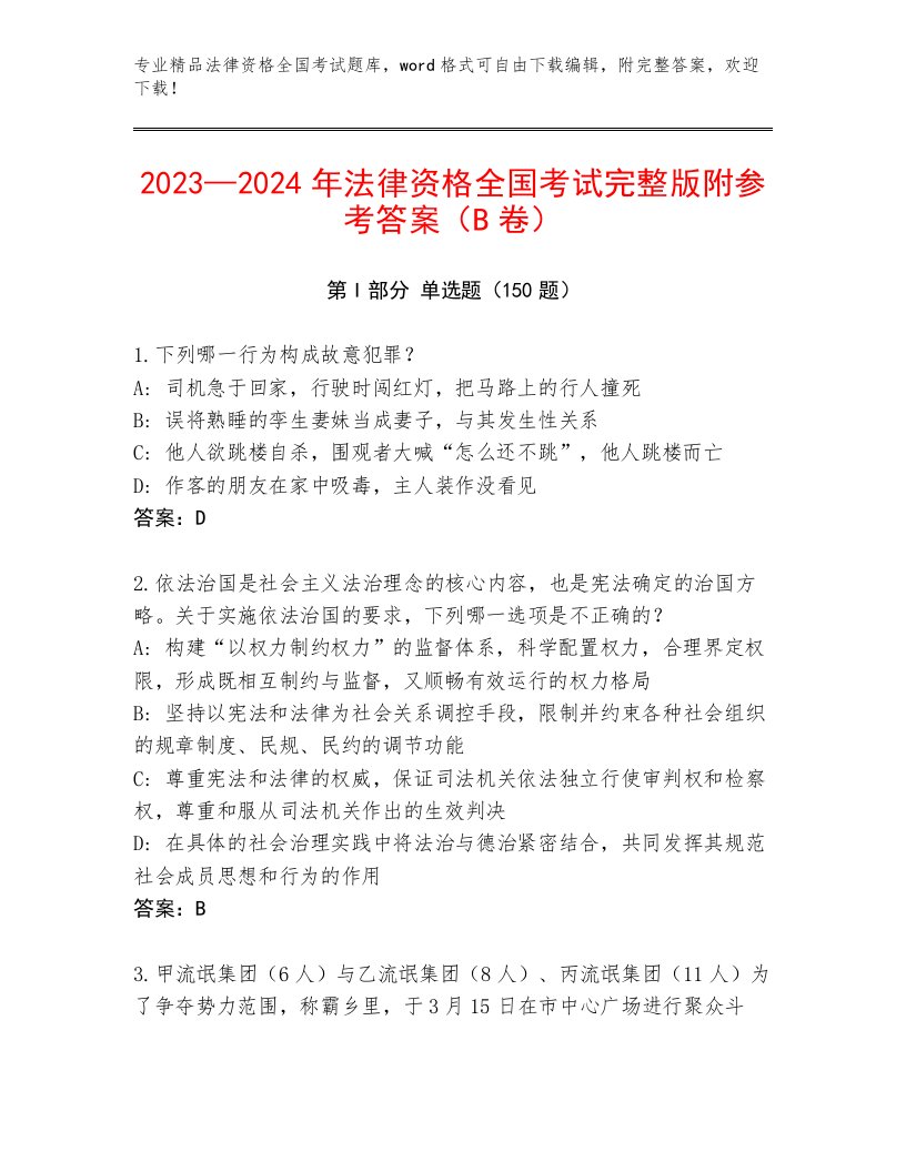 最新法律资格全国考试优选题库（夺分金卷）