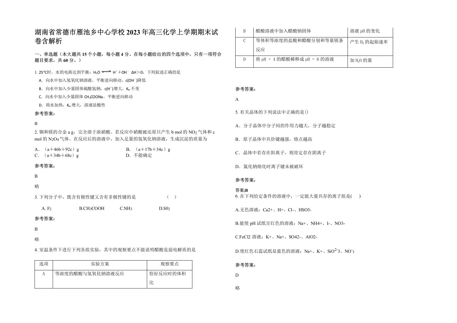 湖南省常德市雁池乡中心学校2023年高三化学上学期期末试卷含解析