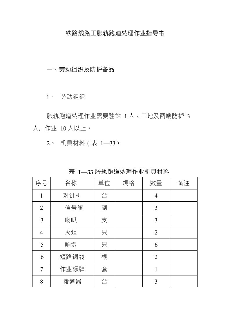 铁路线路工胀轨跑道处理作业指导书