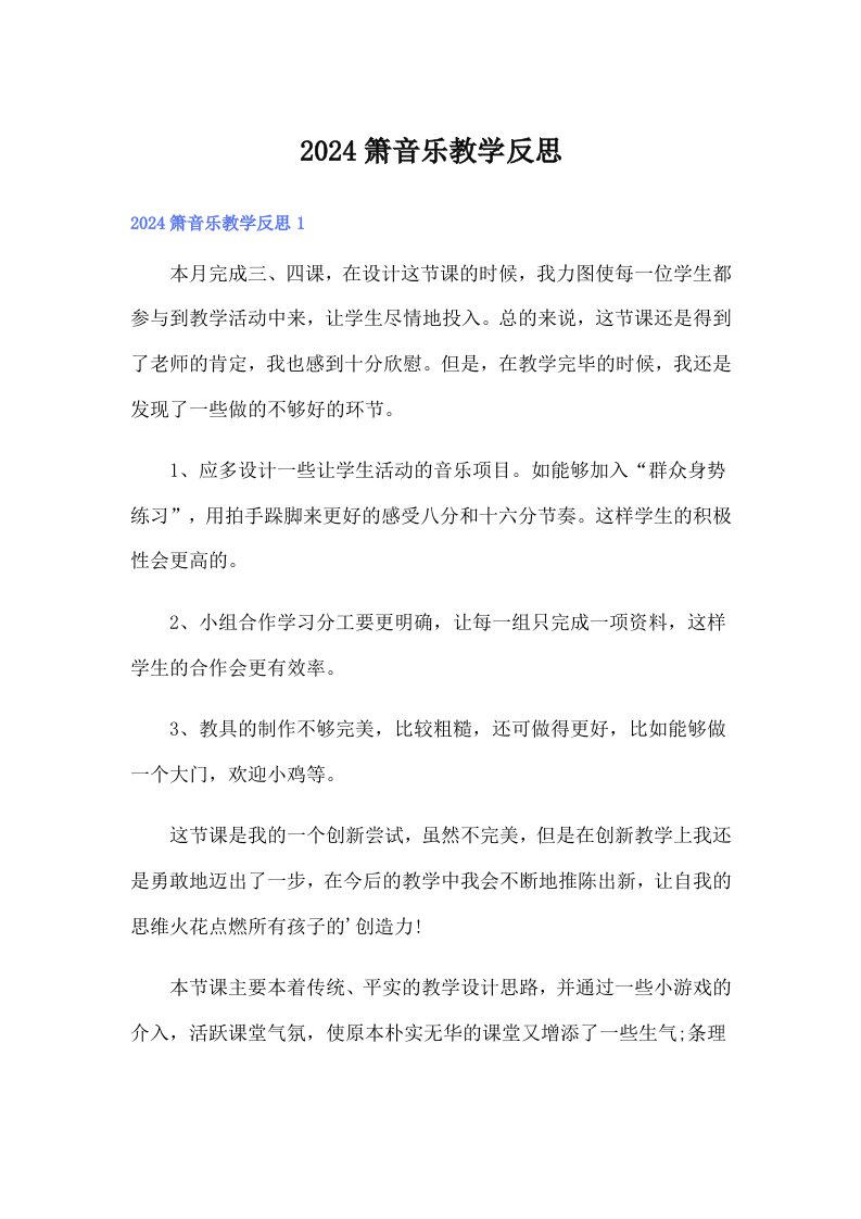 2024箫音乐教学反思