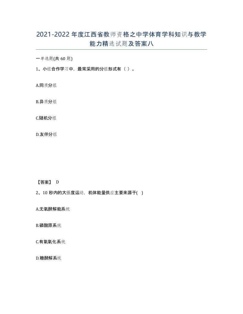 2021-2022年度江西省教师资格之中学体育学科知识与教学能力试题及答案八