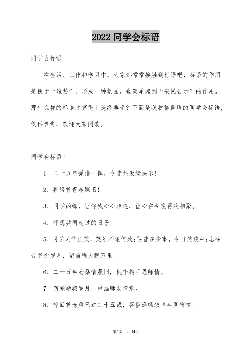 2022同学会标语