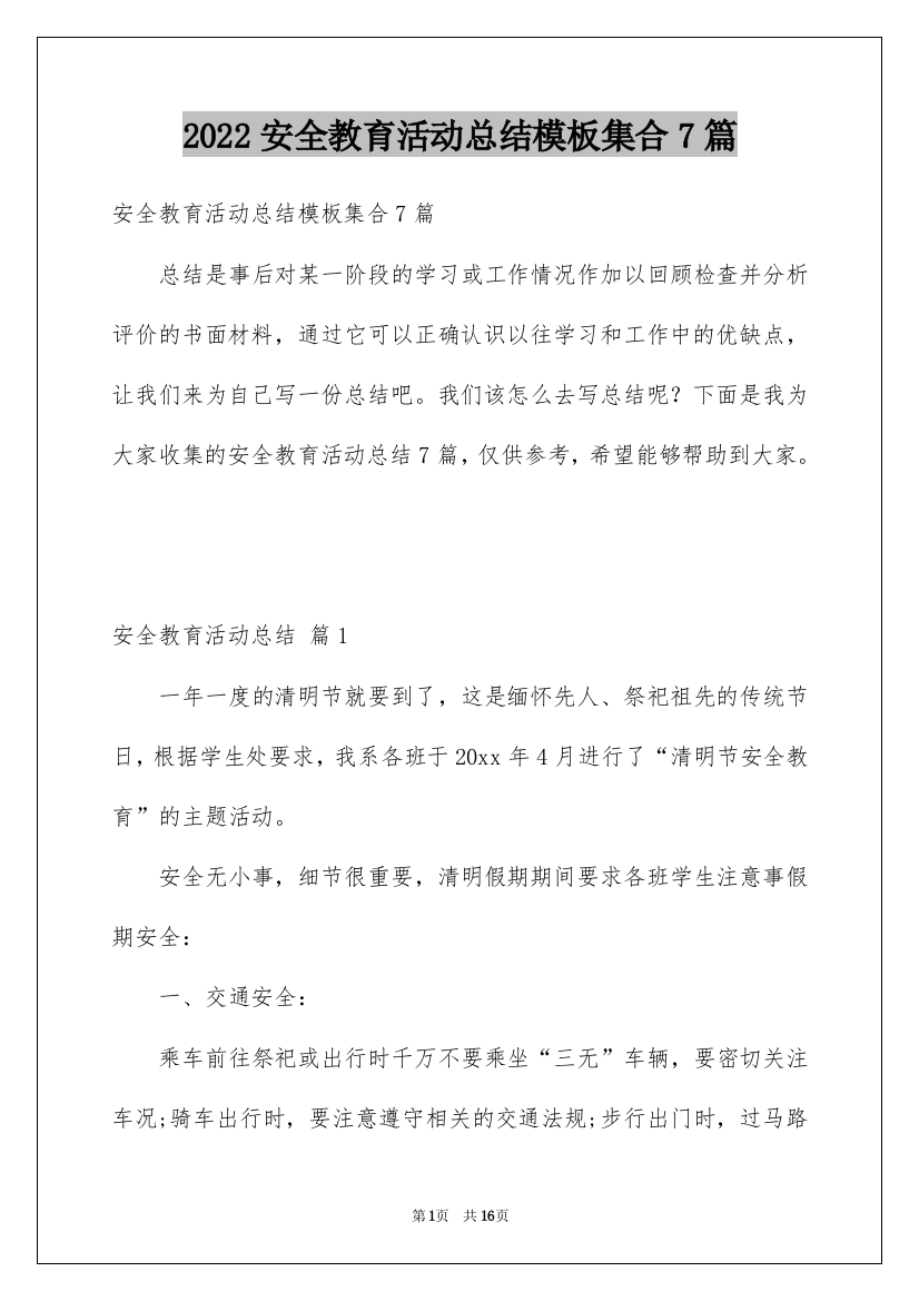 2022安全教育活动总结模板集合7篇