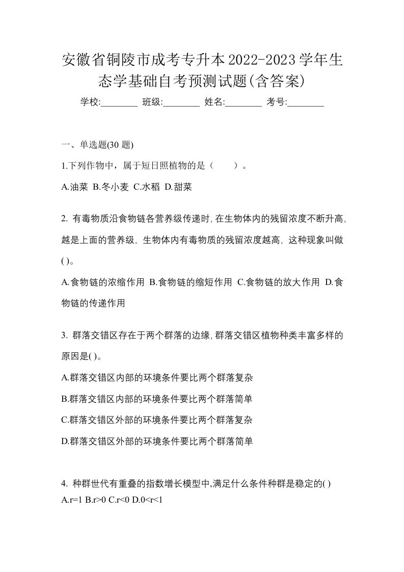 安徽省铜陵市成考专升本2022-2023学年生态学基础自考预测试题含答案