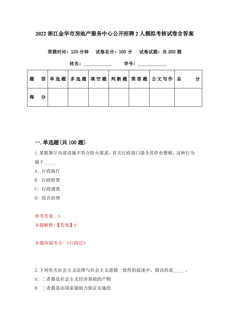 2022浙江金华市房地产服务中心公开招聘2人模拟考核试卷含答案2