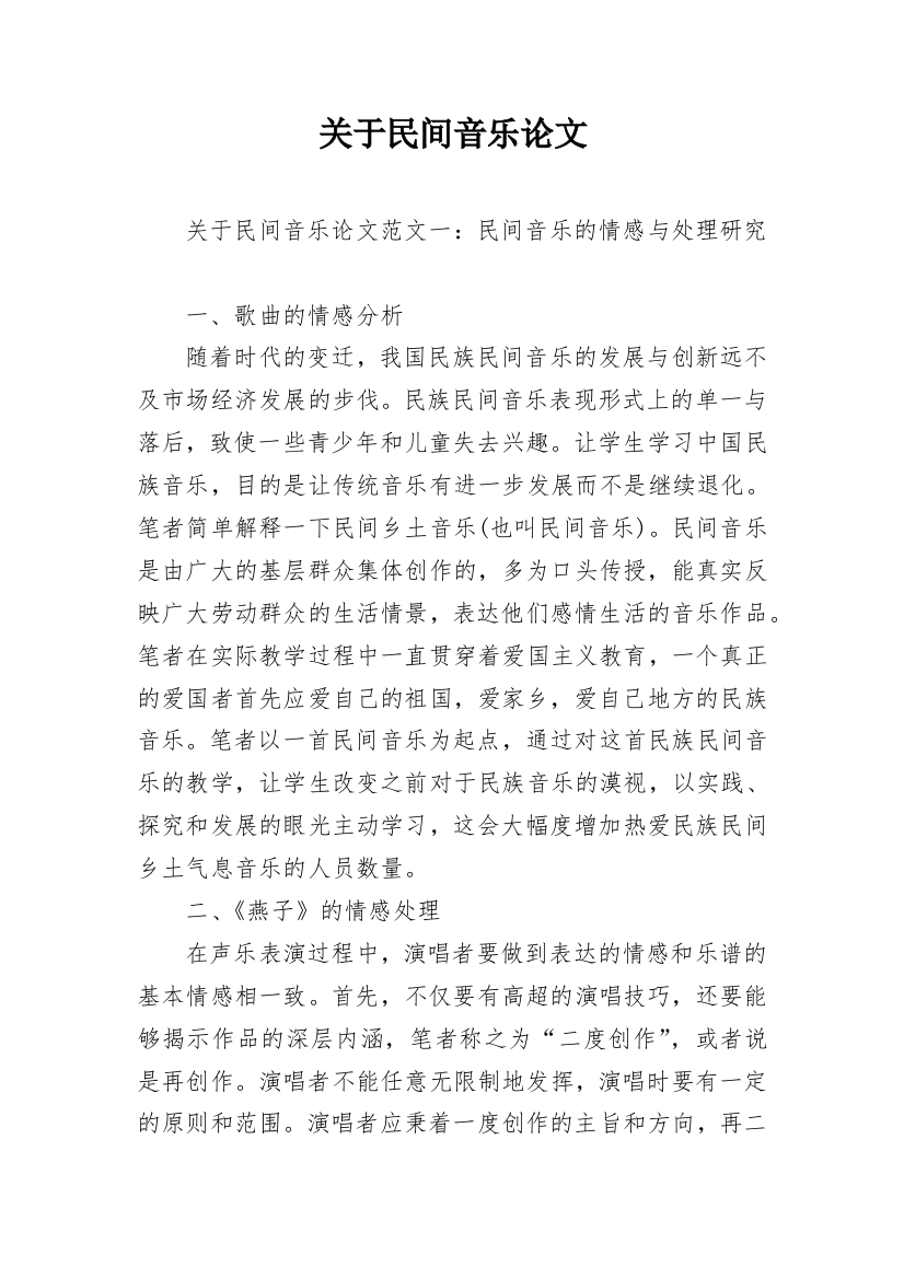 关于民间音乐论文