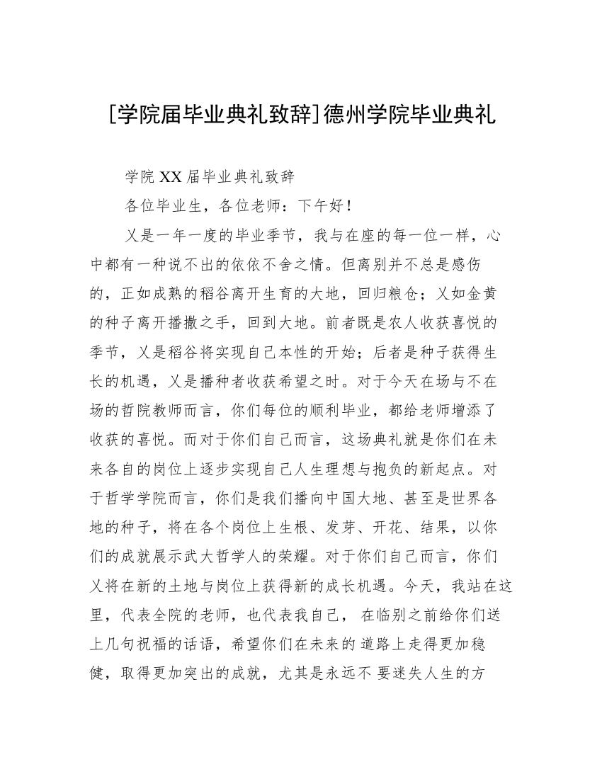 [学院届毕业典礼致辞]德州学院毕业典礼