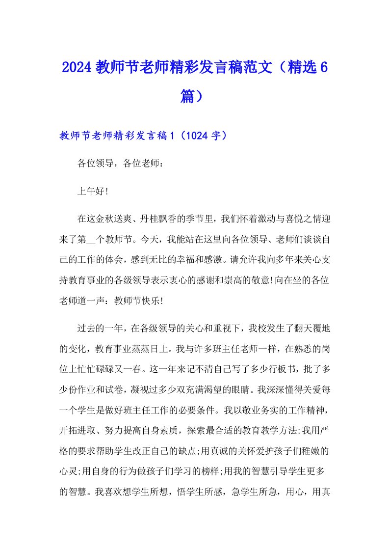 2024教师节老师精彩发言稿范文（精选6篇）