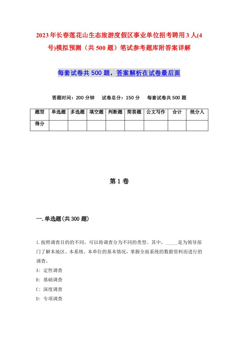 2023年长春莲花山生态旅游度假区事业单位招考聘用3人4号模拟预测共500题笔试参考题库附答案详解