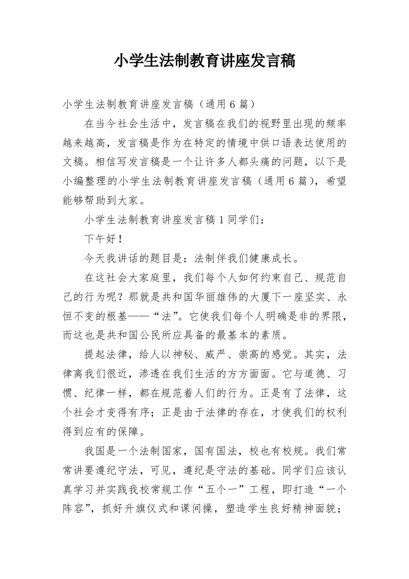 小学生法制教育讲座发言稿