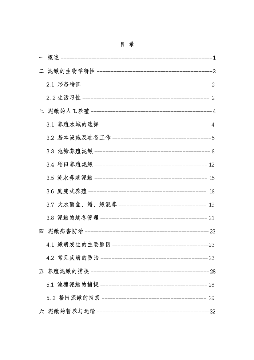 2017年最新整理版泥鳅养殖技术资料大全