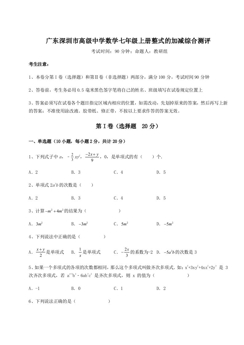 第三次月考滚动检测卷-广东深圳市高级中学数学七年级上册整式的加减综合测评试卷（含答案解析）