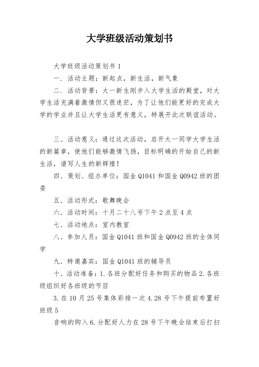 大学班级活动策划书_15