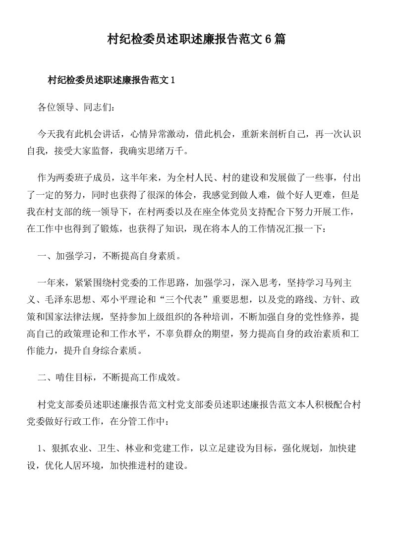 村纪检委员述职述廉报告范文6篇