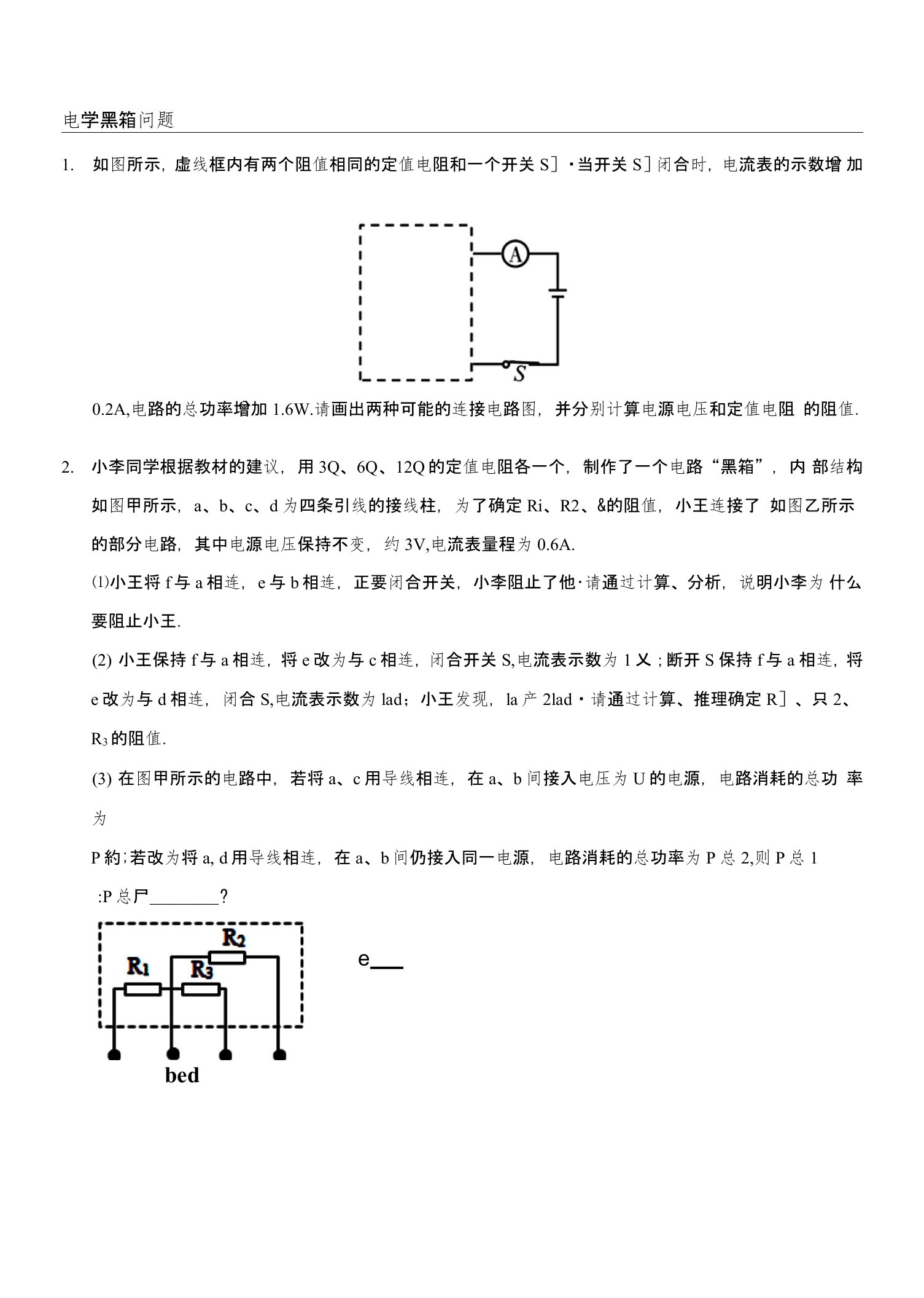 初中物理电学黑箱问题专辑讲义-word文档