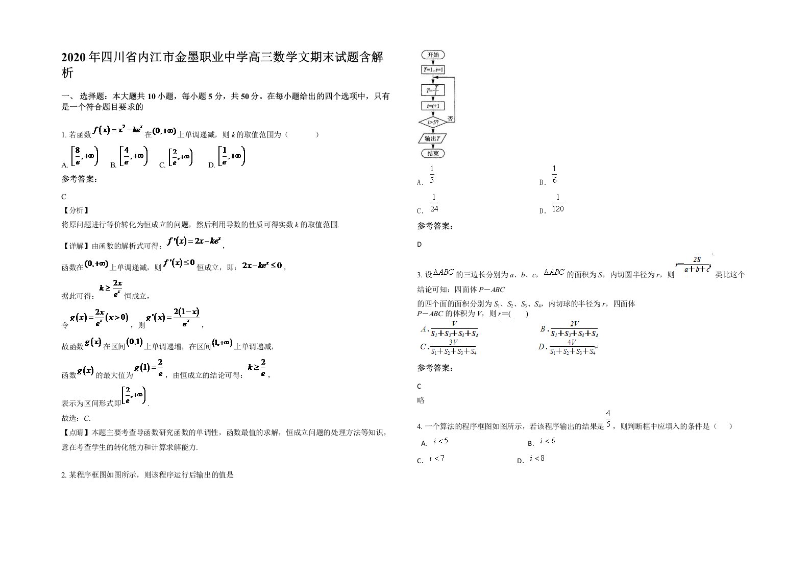 2020年四川省内江市金墨职业中学高三数学文期末试题含解析