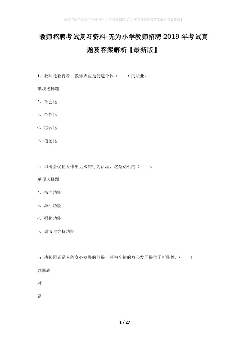 教师招聘考试复习资料-无为小学教师招聘2019年考试真题及答案解析最新版_1