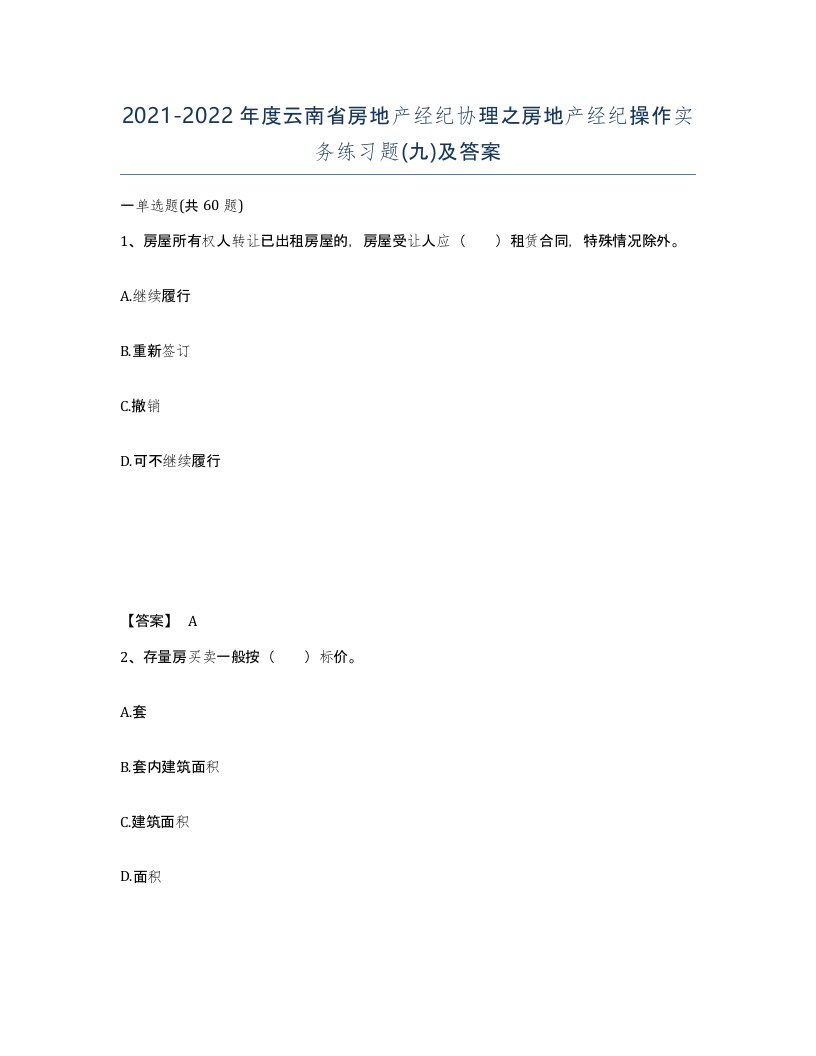 2021-2022年度云南省房地产经纪协理之房地产经纪操作实务练习题九及答案