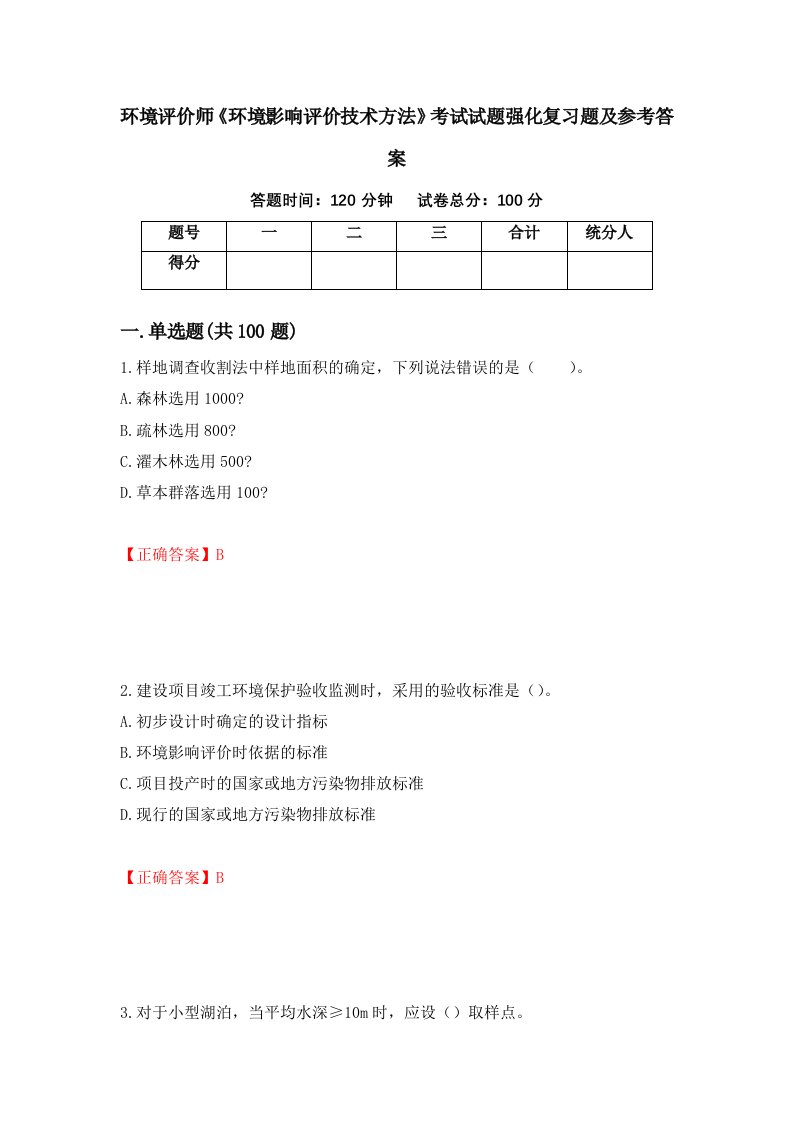 环境评价师环境影响评价技术方法考试试题强化复习题及参考答案第37套