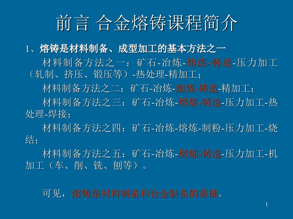 材料工程基础讲稿熔炼部分