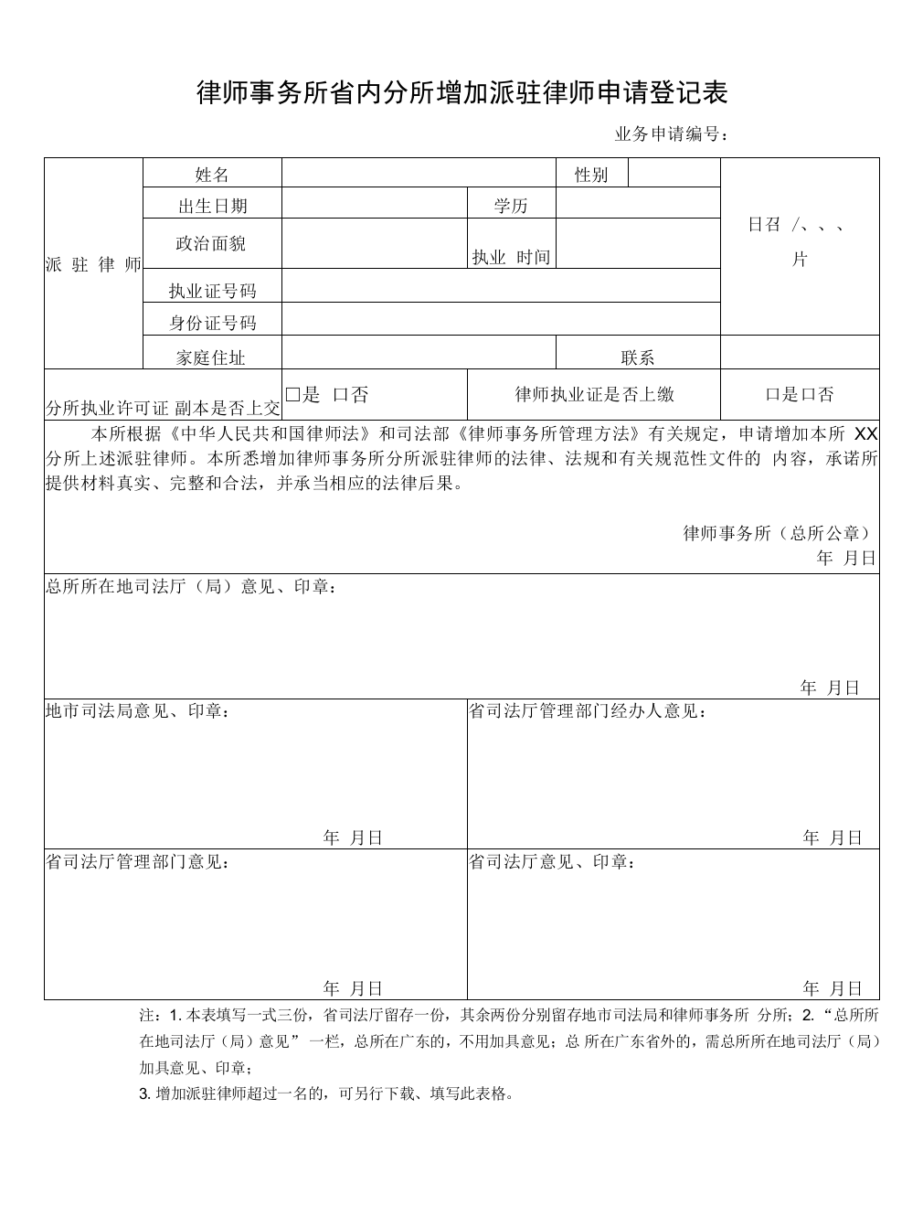 律师事务所省内分所增加派驻律师申请登记表