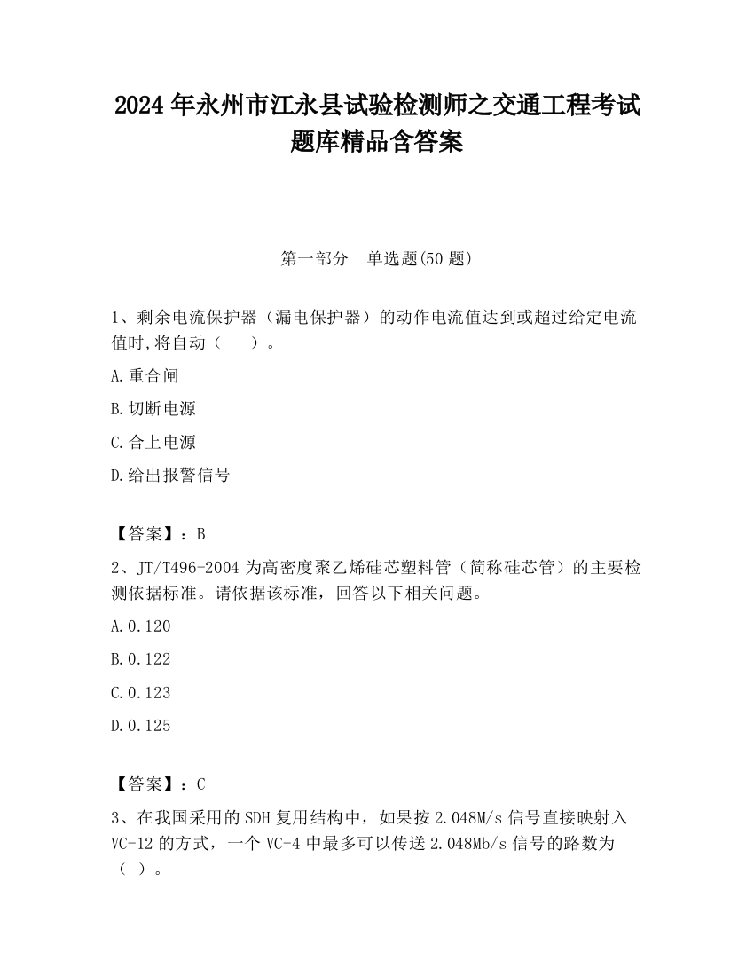 2024年永州市江永县试验检测师之交通工程考试题库精品含答案