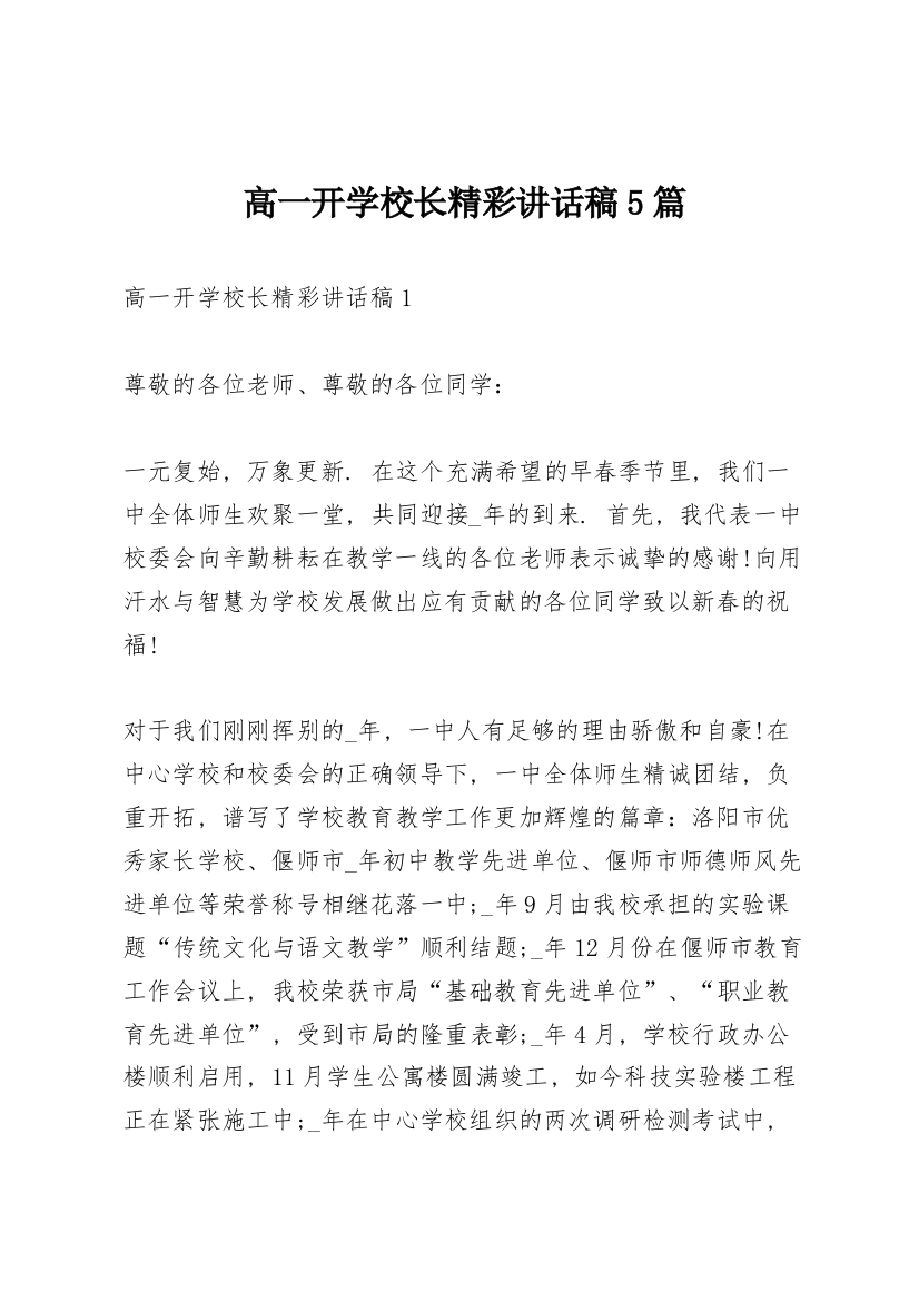 高一开学校长精彩讲话稿5篇