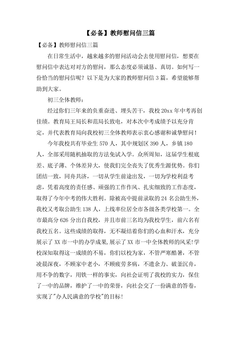 教师慰问信三篇