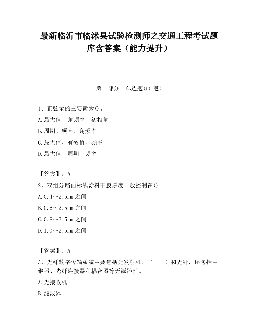 最新临沂市临沭县试验检测师之交通工程考试题库含答案（能力提升）