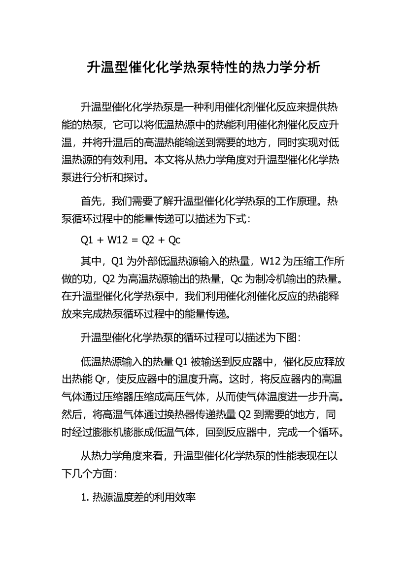 升温型催化化学热泵特性的热力学分析