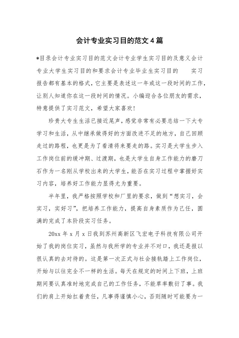 其他范文_498629_会计专业实习目的范文4篇