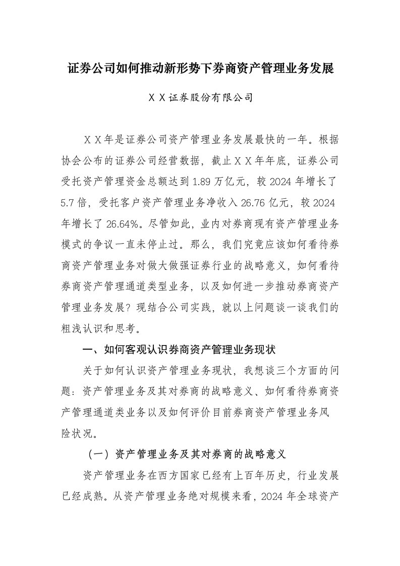 证券公司如何推动新形势下券商资产管理业务发展