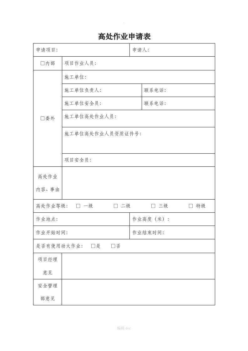 高处高空作业申请表