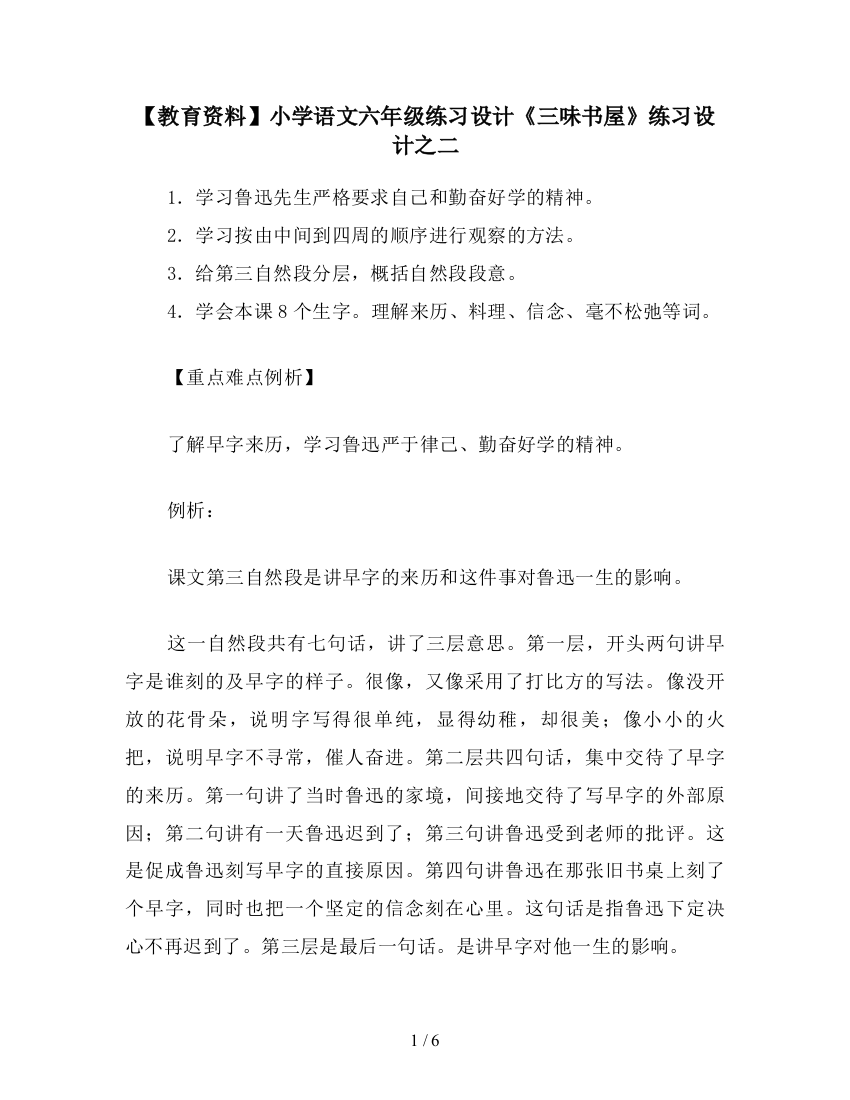 【教育资料】小学语文六年级练习设计《三味书屋》练习设计之二