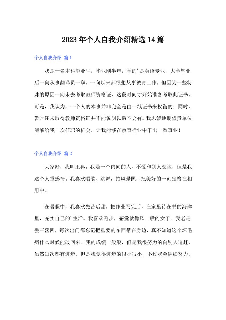 个人自我介绍精选14篇