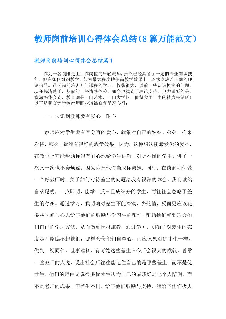 教师岗前培训心得体会总结（8篇万能范文）