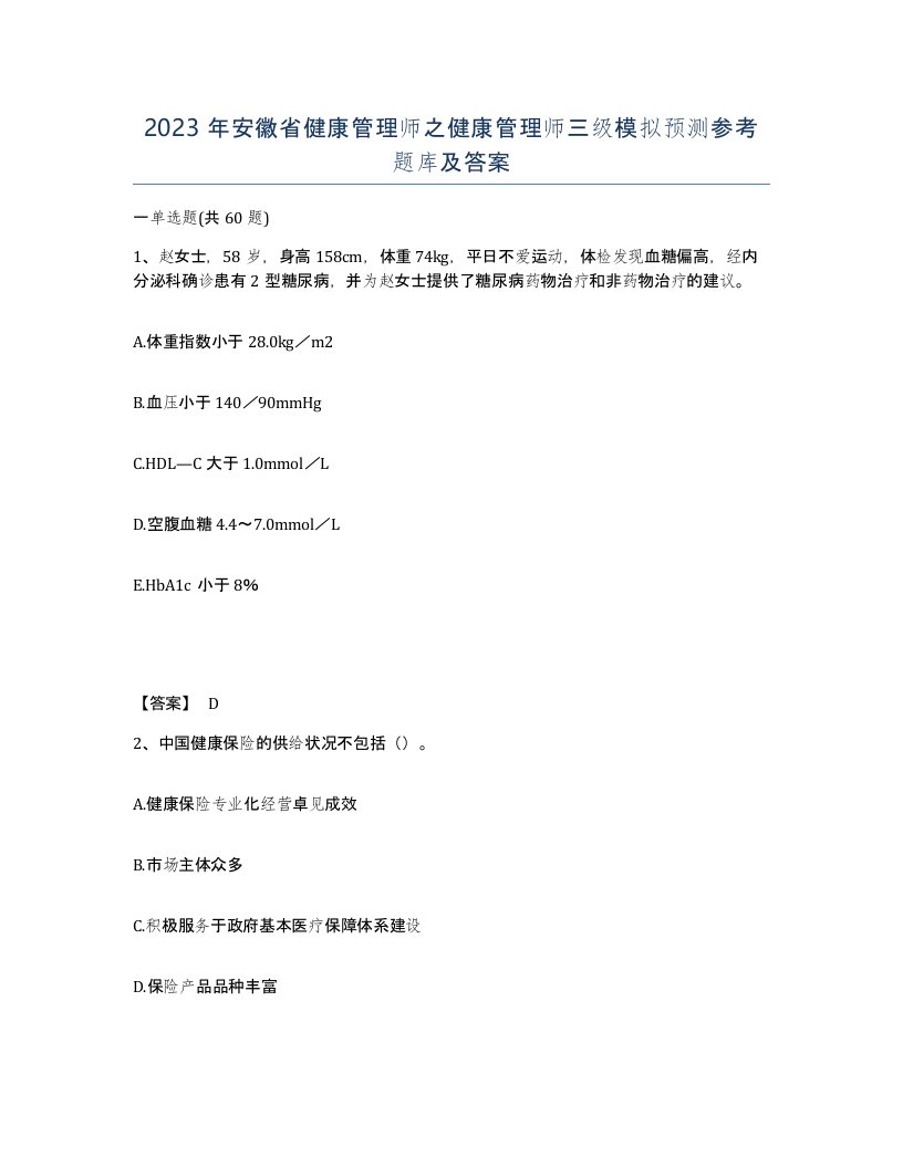 2023年安徽省健康管理师之健康管理师三级模拟预测参考题库及答案