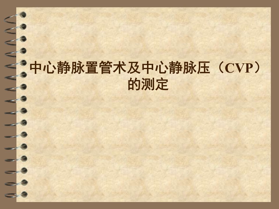 中心静脉置管术及中心静脉压CVP的测定