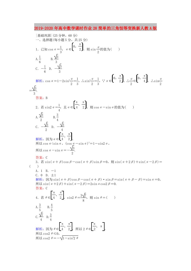 2019-2020年高中数学课时作业28简单的三角恒等变换新人教A版