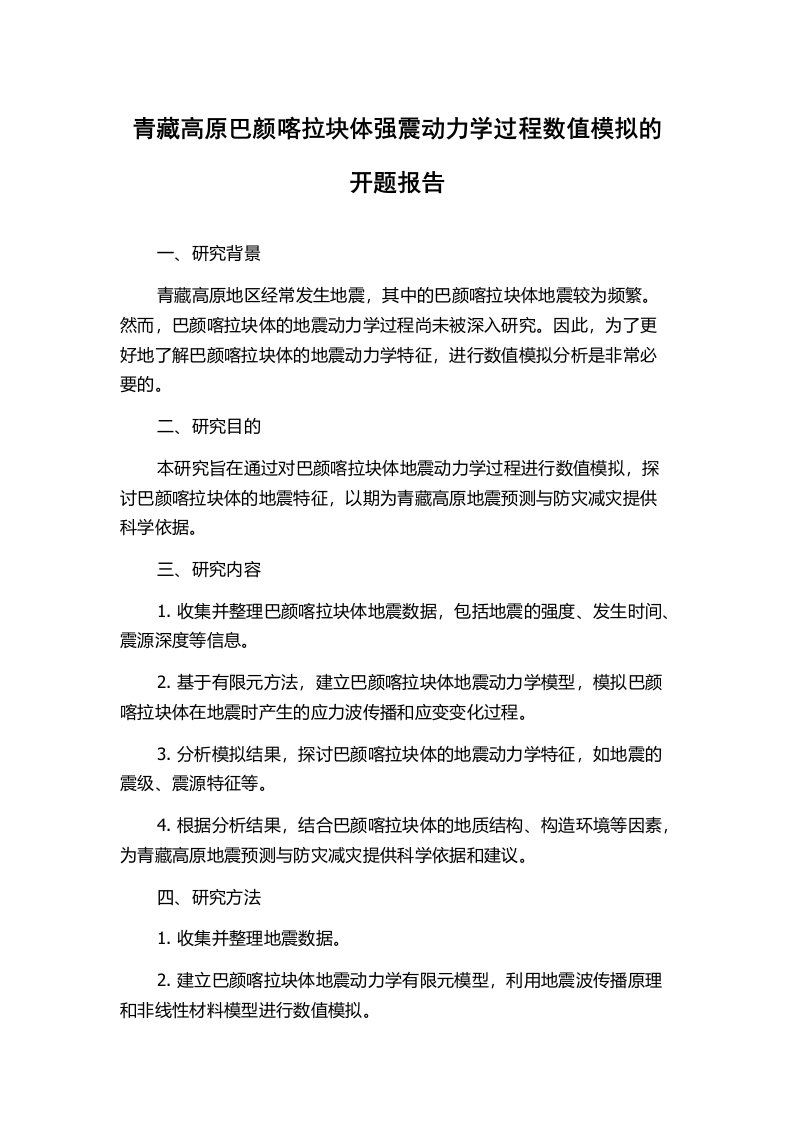 青藏高原巴颜喀拉块体强震动力学过程数值模拟的开题报告