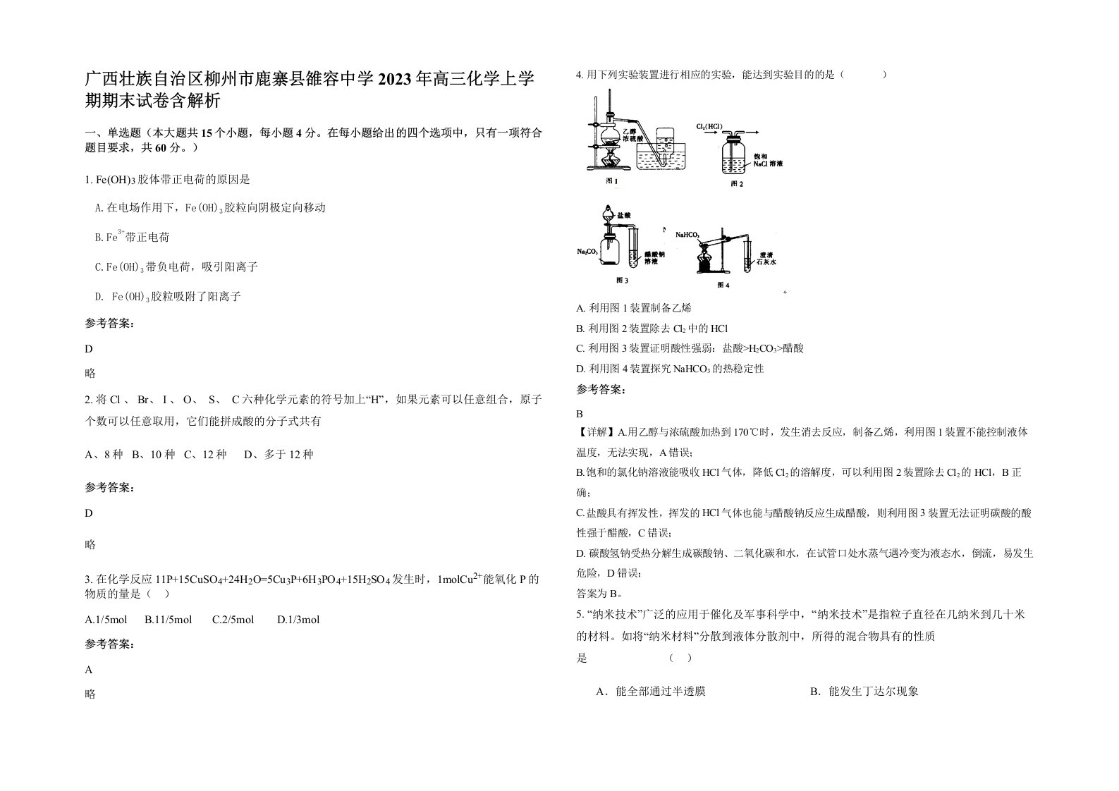 广西壮族自治区柳州市鹿寨县雒容中学2023年高三化学上学期期末试卷含解析