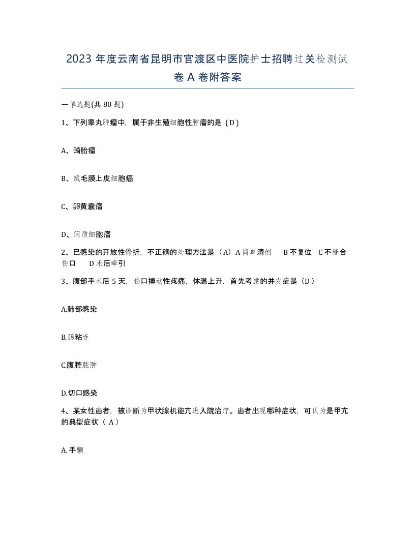 2023年度云南省昆明市官渡区中医院护士招聘过关检测试卷A卷附答案