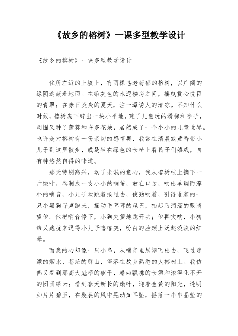 《故乡的榕树》一课多型教学设计